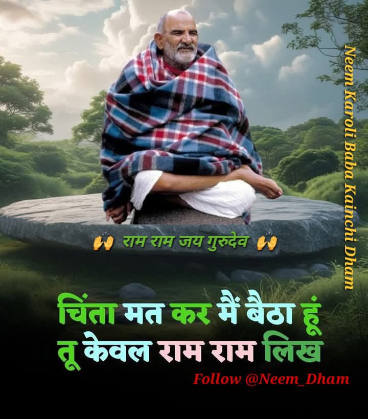 Neem_Dham's tweet photo. यदि आपके पास दो मिनट का समय हो तो..
दिल से एक बार "राम राम" अवश्य लिखें 🙌 https://t.co/BRUYpO6ch6