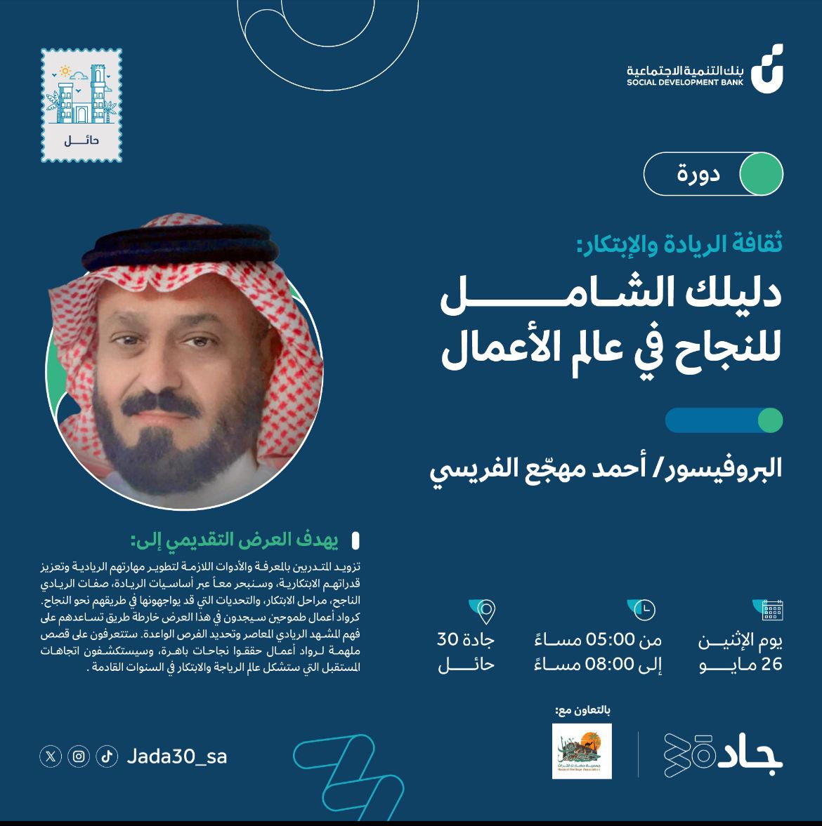 يقدم الاستاذالدكتور أحمد المهجع .. نائب رئيس الجمعية  بالتعاون مع  بنك التنمية الاجتماعية دورة بعنوان ( دليلك الشامل للنجاح في عالم الأعمال ) 

لنشر والتسجيل عبر الرابطsdb.gov.sa/ar/workshops_j…