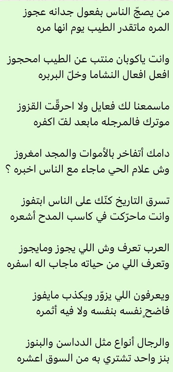 جديده_ تدل دربها 
من يصجّ الناس بفعول جدانه عجوز 
المره ماتقدر الطيب يوم انها مره

وانت ياكوبان منتب عن الطيب امحجوز
افعل أفعال النشاما وخلّ البربره 

ماسمعنا لك فعايل ولا احرقّت القزوز 
موترك فالمرجله مابعد لفّ اكفره 
#عبيد_الازمع_ابوثنين