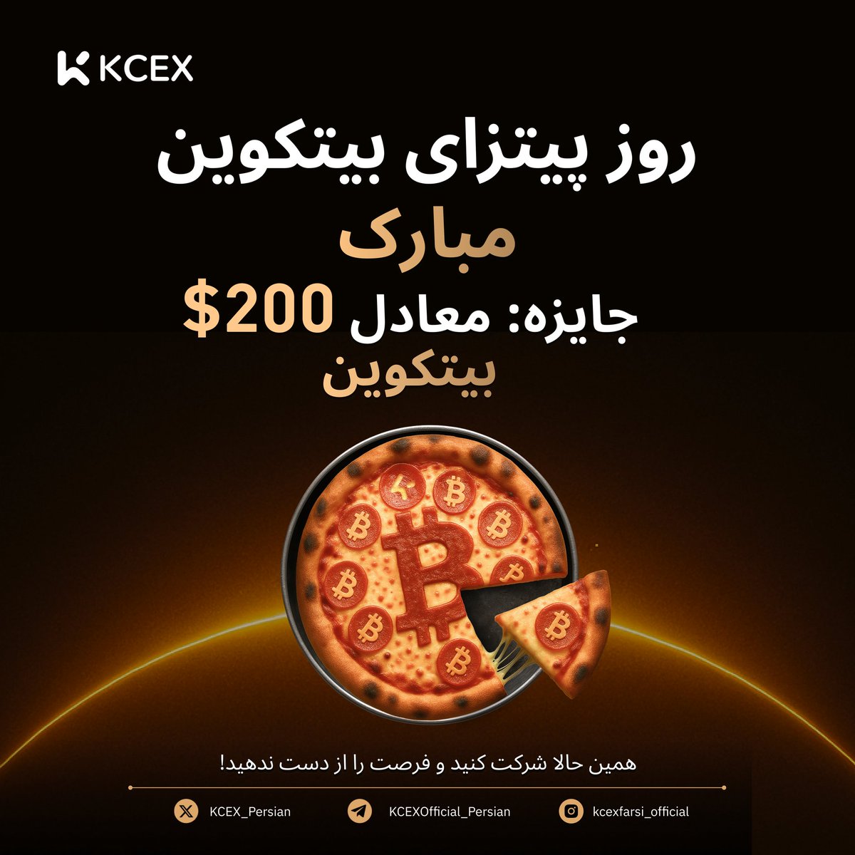 🍕روز پیتزای بیت‌کوین مبارک! 🍕 - با KCEX شانس برنده شدن BTC$ رو از دست نده! 🎉

روزی روزگاری یه نفر ۱۰٬۰۰۰ بیت‌کوین رو برای ۲ تا پیتزا خرج کرد!
حالا نوبت توئه که بگی:
اگه ۱۰٬۰۰۰ بیت‌کوین داشتی، چطور ازش استفاده می‌کردی؟

همین حالا شرکت کن و شانس برنده شدن از استخر ۲۰۰ دلاری BTC