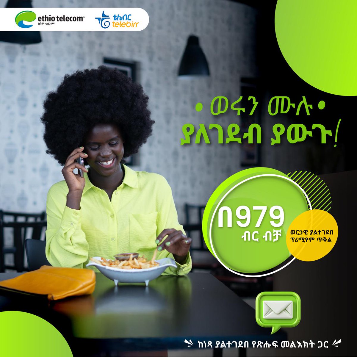 Ethio telecom (@ethiotelecom) on Twitter photo ๐ฅ แจแแญ แฅแตแจ แแญ แซแแแฐแฅ!
แแฉแ แแ แซแแแฐแฅ แแฐแแ แจแแซแตแฝแ แแญแแ แแชแแจแ แจแตแแฝ แฅแ
แ แซแแฐแแฐแ แแป แจแแแแญแต แ แแแแแต แแญ!
โ๏ธ แ 979 แฅแญ แฅแป!
๐โโ๏ธ แ แดแแฅแญ แฑแแญแ แ แฅแแฒแแ แ *999# แญแแแฃ แแฉแ แแ แซแแแณแฅ แญแ แแ! ๐ฅ แจแแญ แฅแตแจ แแญ แซแแแฐแฅ!
แแฉแ แแ แซแแแฐแฅ แแฐแแ แจแแซแตแฝแ แแญแแ แแชแแจแ แจแตแแฝ แฅแ
แ แซแแฐแแฐแ แแป แจแแแแญแต แ แแแแแต แแญ!
โ๏ธ แ 979 แฅแญ แฅแป!
๐โโ๏ธ แ แดแแฅแญ แฑแแญแ แ แฅแแฒแแ แ *999# แญแแแฃ แแฉแ แแ แซแแแณแฅ แญแ แแ!