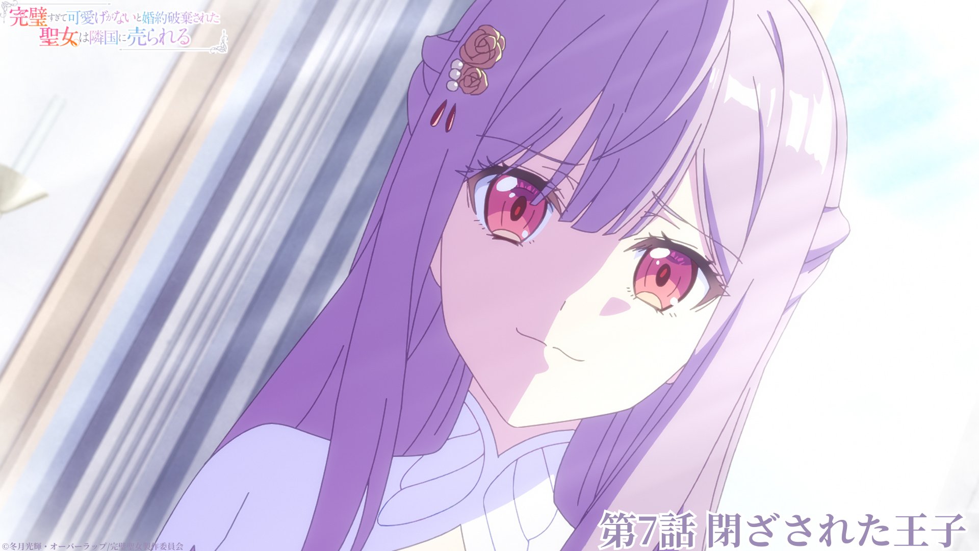 完璧すぎて可愛げがないと婚約破棄された聖女は隣国に売られる 7 完璧すぎて可愛げがないと婚約破棄された聖女は隣国に売られる 7
