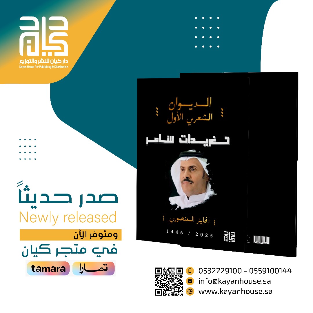 #صدر_حديثا
عن #دار_كيان_للنشر 
كتاب #تغريدات_ شاعر "ديوان شعر"
للشاعر : فائز المنصوري 
متوفر الآن  على متجر كيان kayanstore.com
#ديوان_شعر 
#فائز_المنصوري
#تغريدات_شاعر