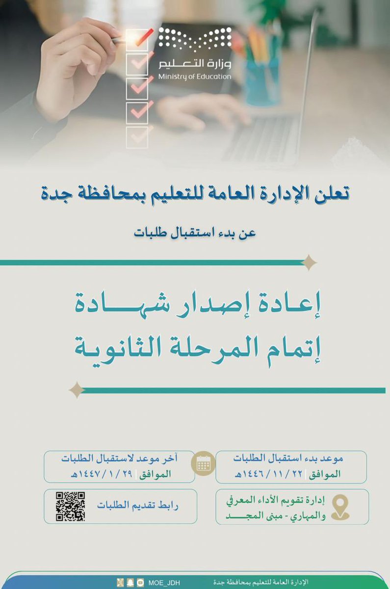 إعلان |
يعلن #تعليم_جدة عن بدء استقبال طلبات إعادة إصدار شهادة إتمام المرحلة الثانوية، وذلك خلال الفترة من 1446/11/22هـ وحتى 1447/1/29هـ.

•  رابط تقديم الطلبات 🔽🔽