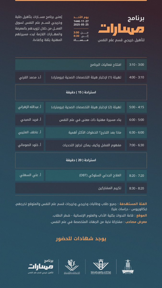 طلاب وطالبات قسم علم النفس وخريجيه لجميع المراحل (بكالوريوس ودراسات عليا)

يدعوكم القسم لحضور فعاليات برنامج مسارات لتأهيل خريجي قسم علم النفس

بادر بالتسجيل
forms.gle/j2Tx19assEbGae…

التفاصيل 👇🏼