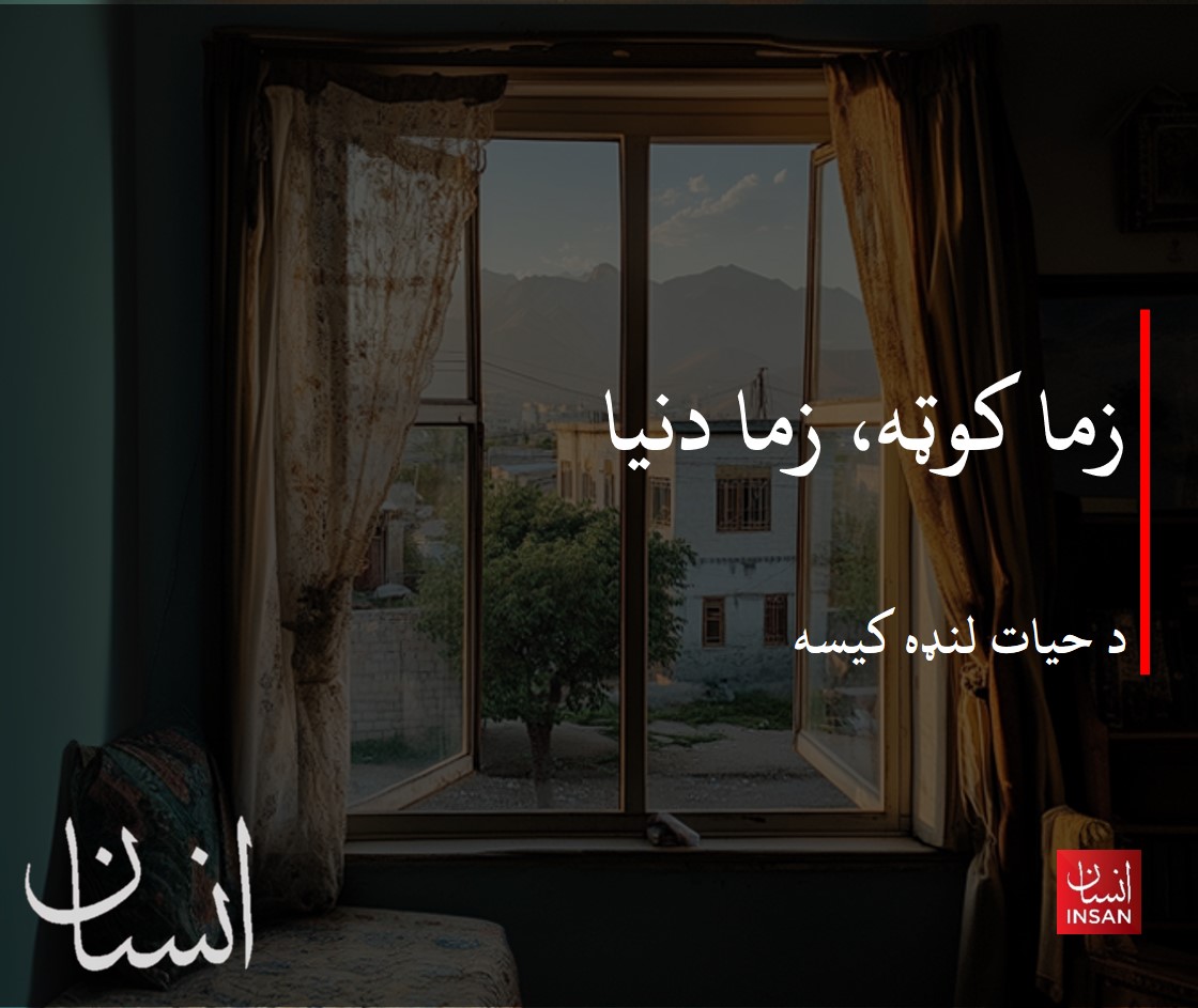 «هغه له خندا شین و. فکر کوم، چې خندا يې راباندې بده ولګېده. غوښتل مې شا ته بل کتار ته ځان واړوم، ودرېدم، شا ته مې وکتل، یوه کرسۍ هم تشه نه وه. د ګلالۍ له خندا وروسته [...]»

بشپړ داستان لاندې ولولئ:
insanmag.com/articles/193