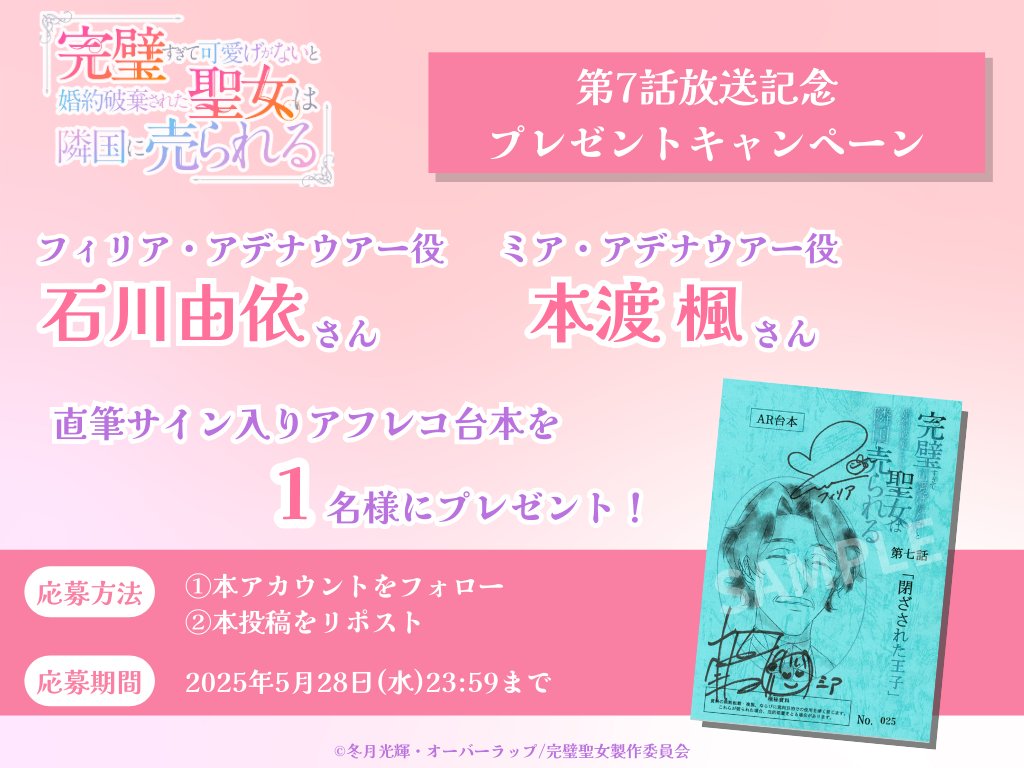kanpekiseijo_pr's tweet photo. ︵︵︵︵︵︵︵︵︵︵︵︵

#完璧聖女 第7話放送記念
プレゼントキャンペーン💐

︶∨︶︶︶︶︶︶︶︶︶︶

#石川由依 さん、 #本渡楓 さんのサイン入り
7話アフレコ台本を1名様にプレゼント🎁✨

✶応募方法✶
①本アカウントをフォロー
②本当稿をRP

応募は5/28(水)23:59まで！ https://t.co/ukGycAB8om