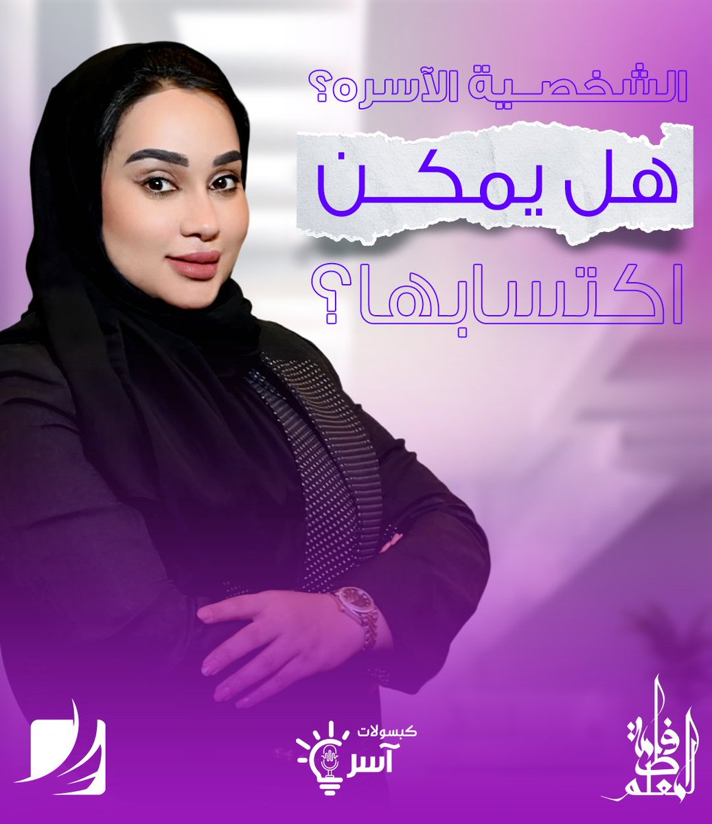 ftmalmuallem's tweet photo. هل يمكن اكتساب الشخصية الآسرة؟  🤔
تعرفوا معنا علي كيفية اكتسابها مع الدكتورة فاطمة المعلم #Dr_Fatimah
#Life_Coaching
#رحلة_الوعي #الوعي_الذاتي #تغيير_الحياة #صحة_نفسية #كوتشنج_سعودي #استشارة_نفسية #السعودية #وعي_سعودي #تطوير_الذات https://t.co/ciQ4j60wCB