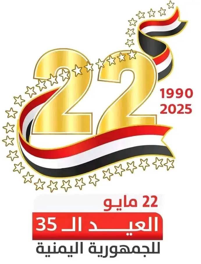 22 مايو يوم تاريخي لكل اليمنيين.
