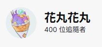 好耶！
400追达成！