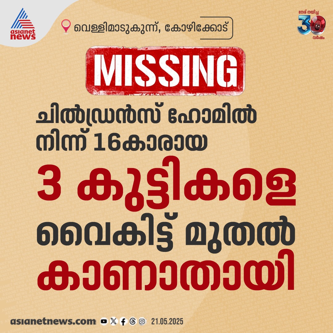 AsianetNewsML's tweet image. കോഴിക്കോട് ചിൽഡ്രൻസ് ഹോമിൽ നിന്നും മൂന്നു കുട്ടികളെ കാണാതായി 
🔗 youtu.be/Ko18SgceYX8 
#ChildrensHome #ChildMissingCase #Kozhikode