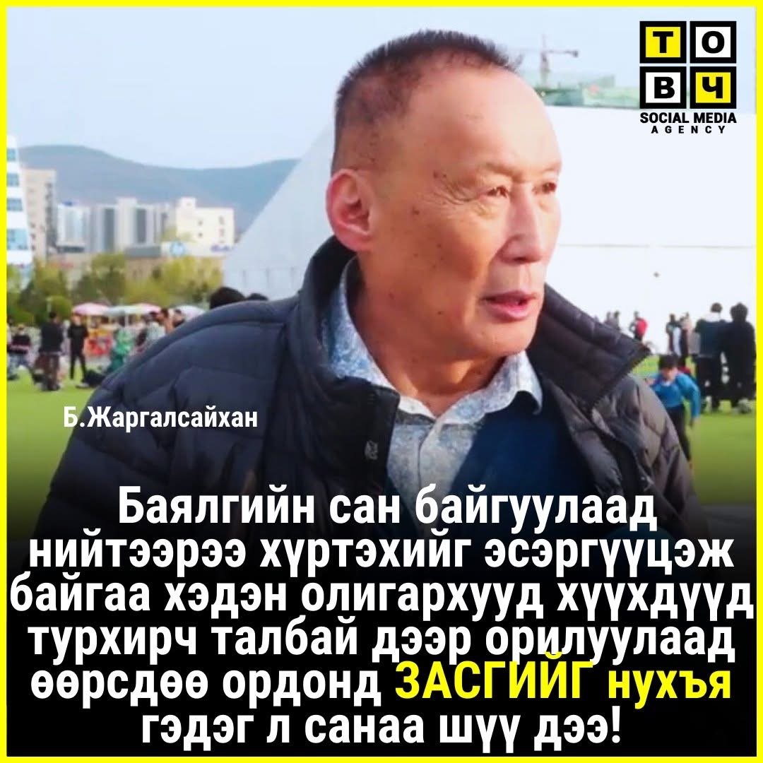 Оджаргалаар эх орныхоо баялгийг харийнханд заруулж өөрсдөө өлөн зэлмэн амьдрахгүй шүү!
