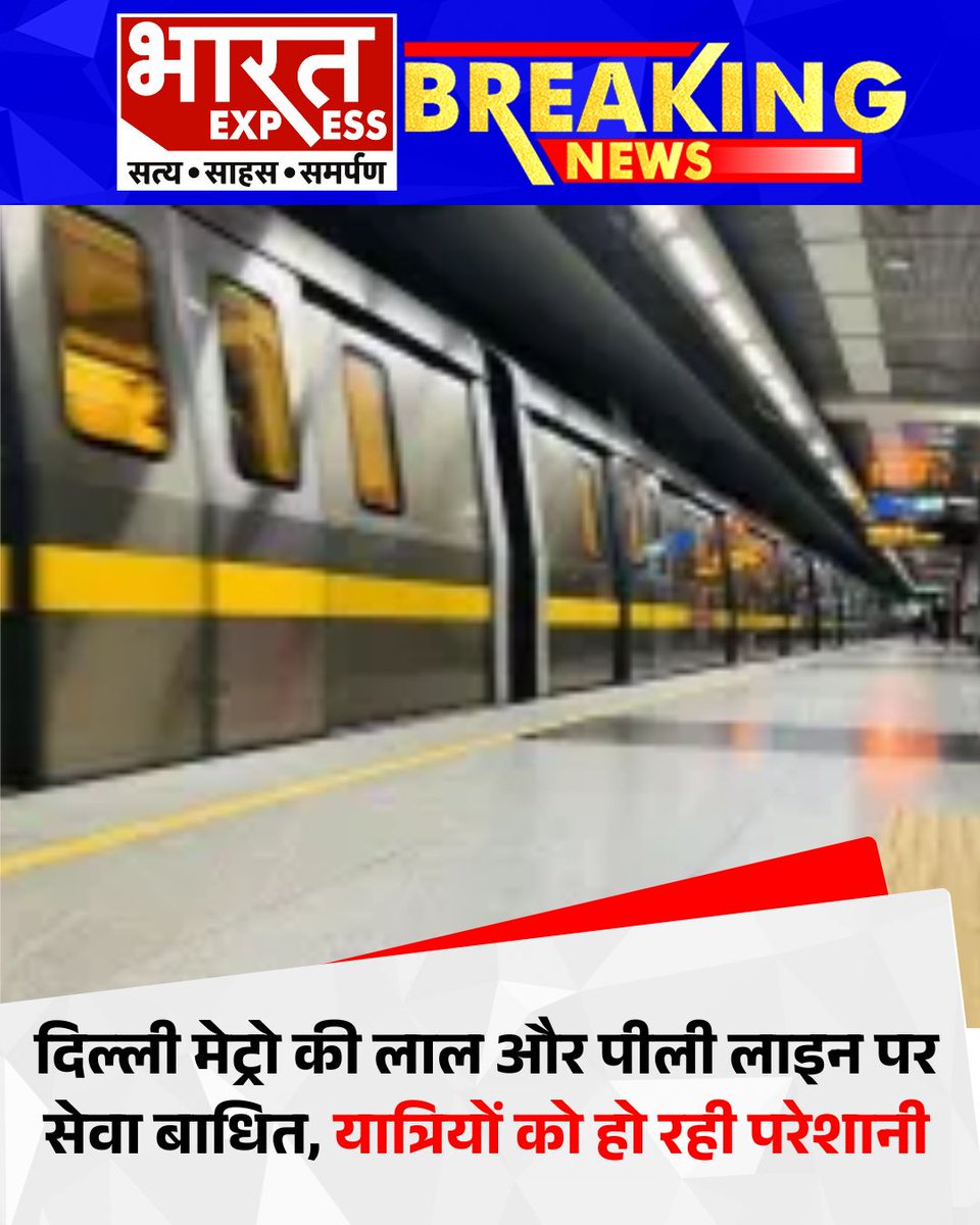 BhaaratExpress's tweet photo. 1- दिल्ली मेट्रो की लाल और पीली लाइन पर सेवा में बाधा।
2- तकनीकी खामी के चलते ट्रेनों की रफ्तार धीमी।
3- ऑफिस टाइम में यात्रियों को उठानी पड़ी परेशानी।
4-डीएमआरसी की टीम सेवा सामान्य करने में जुटी।
#DelhiMetro #MetroDelay #RedLine #YellowLine #DMRCUpdate #DelhiTraffic #CommuterAlert #MetroServiceIssue #PublicTransport #DelhiNews
#BharatExpress