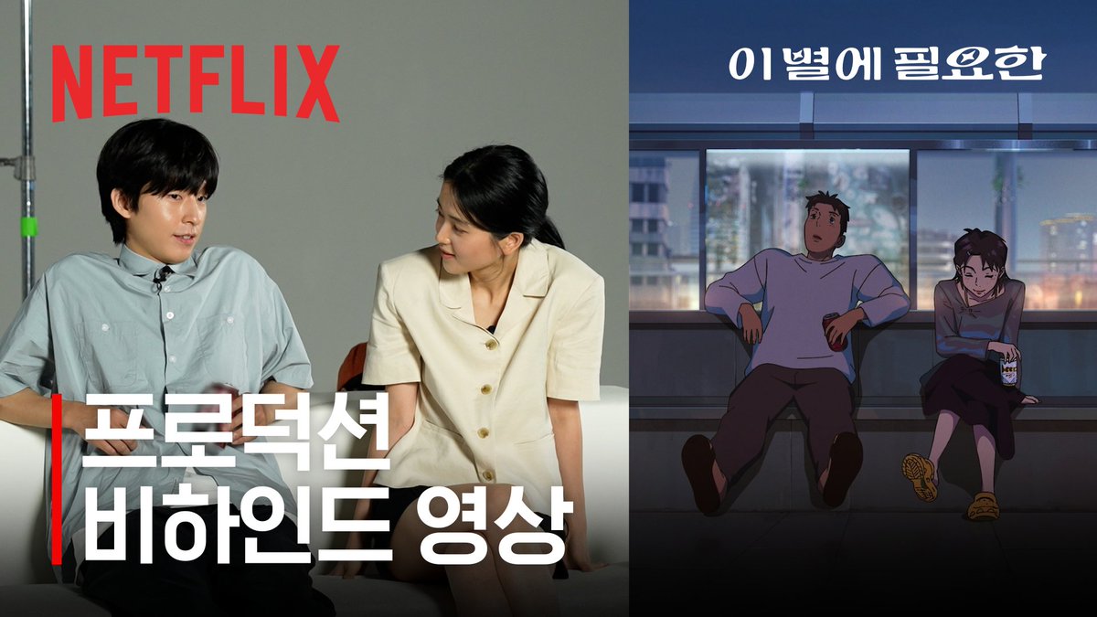 캐릭터 디벨롭부터 실사 촬영, 목소리 연기까지. 김태리와 홍경이 함께 참여한 프로덕션 비하인드 공개.

🔗영상 보러 가기 youtu.be/QHGFoaD66Mk

<이 별에 필요한>, 5월 30일 공개. 오직 넷플릭스에서.