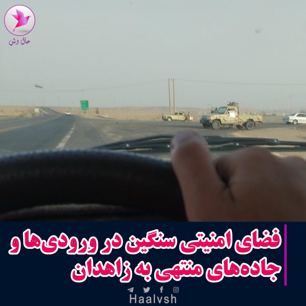 haalvsh's tweet photo. به گزارش حال‌ وش / امروز چهارشنبه ۳۱ اردیبهشت‌ماه ۱۴۰۴، منابع محلی از حضور پرشمار نیروهای نظامی و امنیتی در ورودی‌ها و خروجی‌های شهر زاهدان خبر می‌دهند؛ به‌گونه‌ای که در مسیر #زاهدان به #خاش و جاده خاش به سمت #ایرانشهر ، در هر چند کیلومتر، خودروهای سپاه و فراجا با تجهیزات سنگین و تیربارهای نصب‌شده، مستقر شده‌اند.

��ین استقرارها که از صبح امروز شدت گرفته، فضای سنگینی را در مبادی اصلی شهر ایجاد کرده و شهروندان از بررسی‌های دقیق و توقف‌های مکرر خبر می‌دهند.

اگرچه تا زمان تنظیم این گزارش دلیل مشخصی برای این وضعیت از سوی نهادهای رسمی اعلام نشده، اما برخی منابع محلی این فضای امنیتی را با ربایش یکی از روحانیان حکومتی حوزه علمیه «امیرالمومین علی» ایرانشهر توسط افراد مسلح در روز گذشته مرتبط می‌دانند.