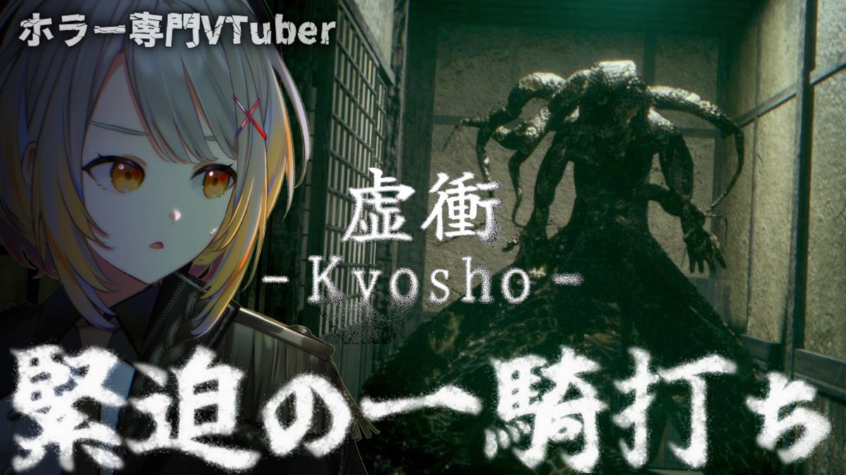 ━━━#ホラーゲーム 本日配信告知━━━

🎮 ▷虚衝 - Kyosho

⏰ 05/22(木) 22:00-
🔗 youtube.com/live/3QyzOdFHn…

ILSでプレイした虚衝がついにリリース！
あのとき遊んだのが楽しすぎて
個人的に今季で一番楽しみな作品
22時から！