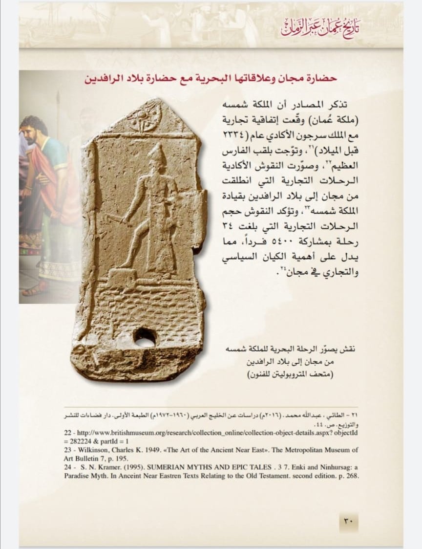 رسم يوضح الملكة العُمانية شمساء  في بلاط الملك سرجون الأكادي ملك بلاد الرافدين لتوقيع اتفاقية للمتاجرة بالنحاس بين مملكة مجان ومملكة آكاد حول تجارة النحاس عام ٢٣٣٤ف.م أي قبل ٤٠٠٠ سنة وأعطيت الملكة شمساء لقب "الفارس العظيم".

#بحر_العرب
#الولاء_لك_ياهيثم
#تاريخ_عمان_فخر_واعتزاز