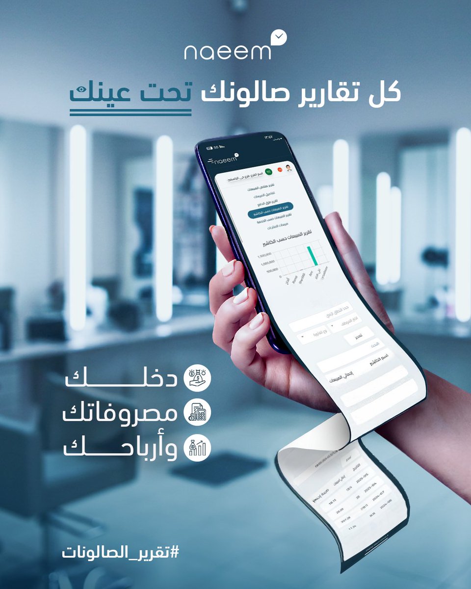 كل #تقارير_صالونك📁  تحت عينك مع #نظام_نعيم
وتشوف #دخل_الصالون، مصروفاته وأرباحه💳  بسهولة من جوالك

لو كنت تبحث عن #برنامج_لإدارة صالونك💅🏻  
❤ #naeem خيارك الاول