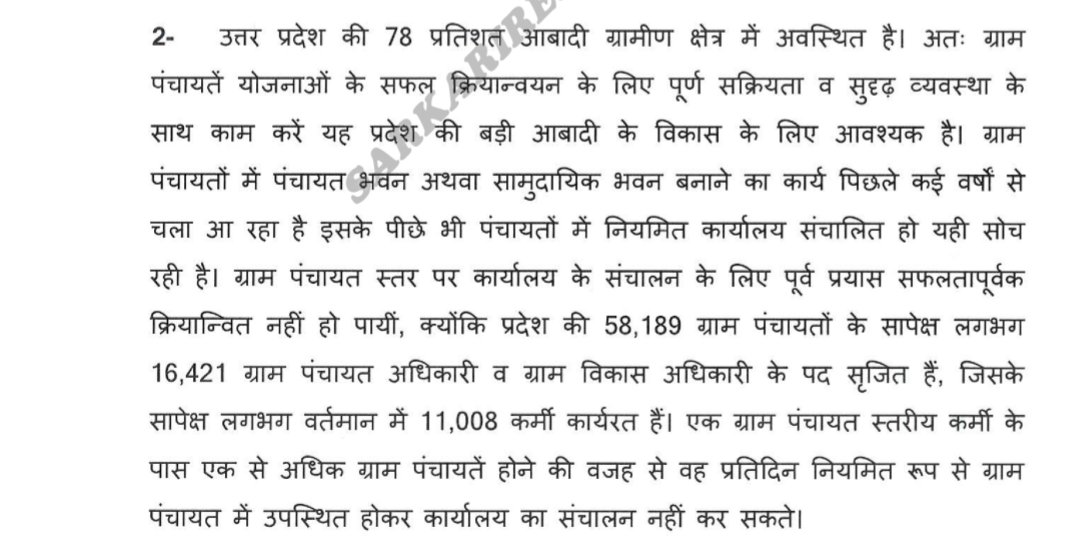उत्तर प्रदेश की 58000+ ग्राम पंचायत का केंद्र बिंदु ग्राम सचिवालय
उस ग्राम सचिवालय को संचालित करने वाला मात्र एक कर्मी " पंचायत सहायक"
प्रदेश की 15 करोड़ 53 लाख 17 हजार + जनसंख्या के कार्यालय संचालन मात्र एक कर्मी के द्वारा किया जा रहा

उस कर्मी को मात्र 6000 रुपए मानदेय ??