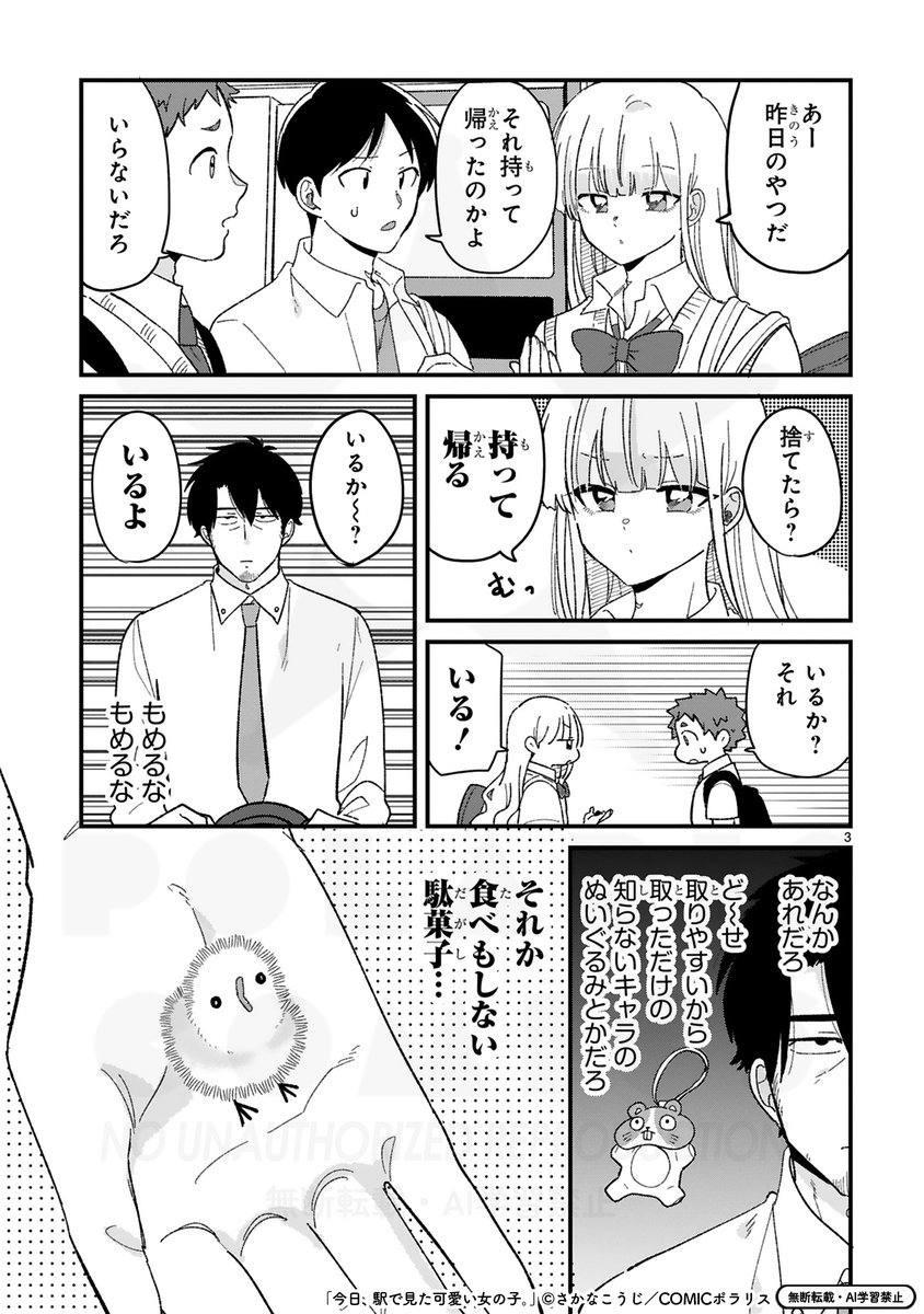 🆙5/22最新57話更新🆙

\全人類Kawaiiが大好き🎀/
『今日、駅で見た可愛い女の子。』
https://t.co/1jTN8l6FT5

ゲーセンの話題で盛り上がる朝🥳そんなひかるのポケットに入っていたのは……昨日GETした無垢で繊細な小さい【あの子】🐣🐣🐣

#今日駅で見た可愛い女の子
#えきみた 