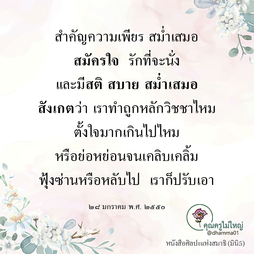 dhamma01's tweet photo. สำคัญความเพียร สม่ำเสมอ 
สมัครใจ รักที่จะนั่ง 
และมีสติ สบาย สม่ำเสมอ 
สังเกต ว่า เราทำถูกหลักวิชชาไหม 
ตั้งใจมากเกินไปไหม 
หรือย่อหย่อนจนเคลิบเคลิ้ม 
ฟุ้งซ่านหรือหลับไป เราก็ปรับเอา

๒๘ มกราคม พ.ศ. ๒๕๕๐

#แชร์ต่อได้บุญ #บุญ #ธรรมะ #สมาธิ #ปฏิบัติธรรม #ความสุข https://t.co/7jItFRouYt