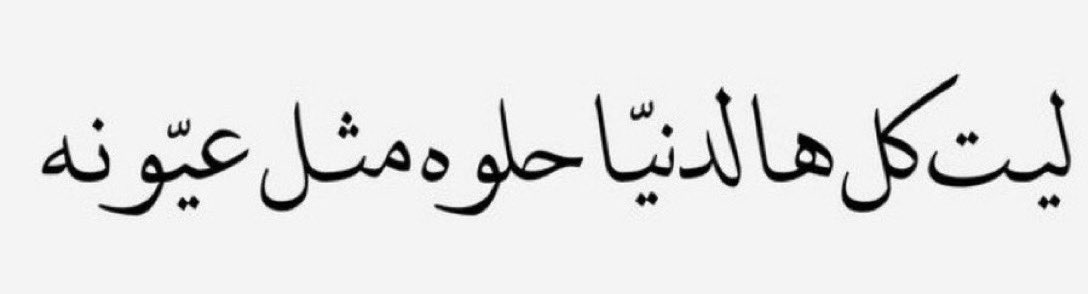 sh9_ra's tweet photo. ليت❤️ https://t.co/NiX6tl9PAL