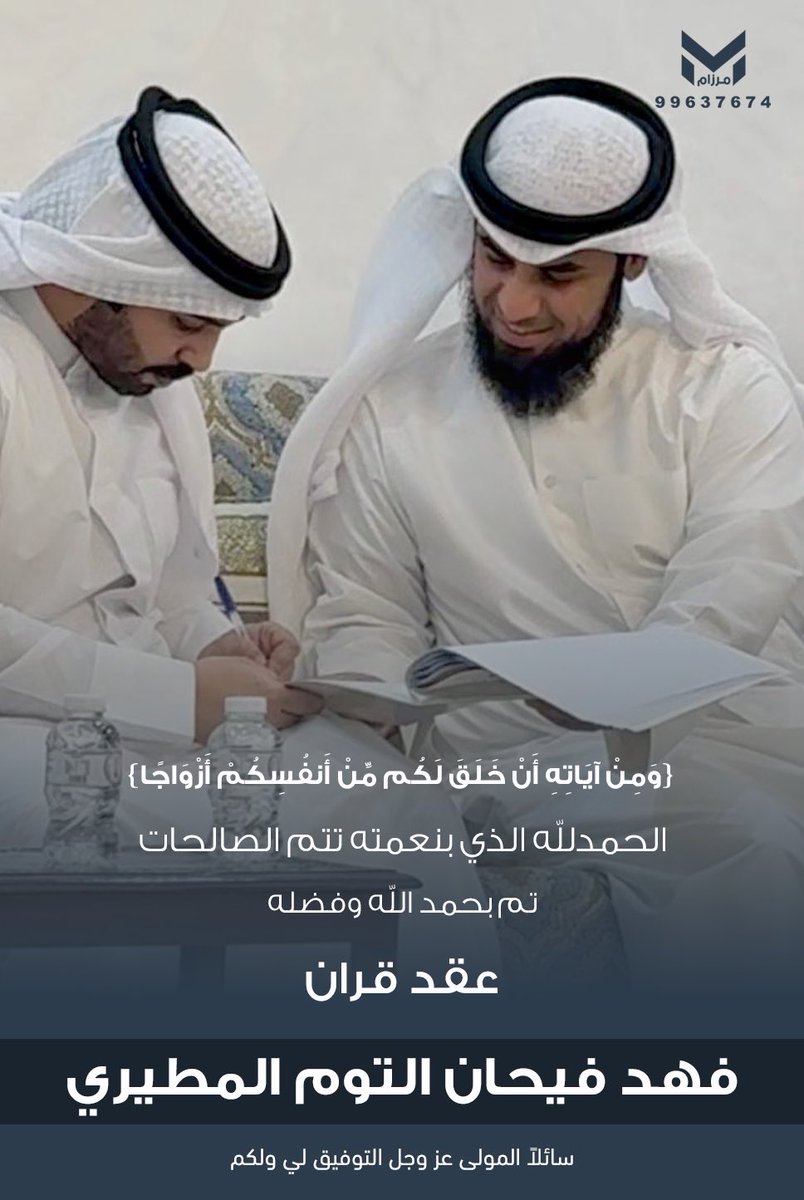 ﴿ وَمِنْ آيَاتِهِ أَنْ خَلَقَ لَكُم مِّنْ أَنفُسِكُمْ أَزْوَاجًا ﴾  

 الحمدلله الذي بنعمته تتم الصالحات تم بحمدلله تعالى وفضله

  " عـقـد قـراني "

 سائلاً المولى عز وجل لنا ولكم التوفيق

اخوكم : فهد فيحان التوم المطيري