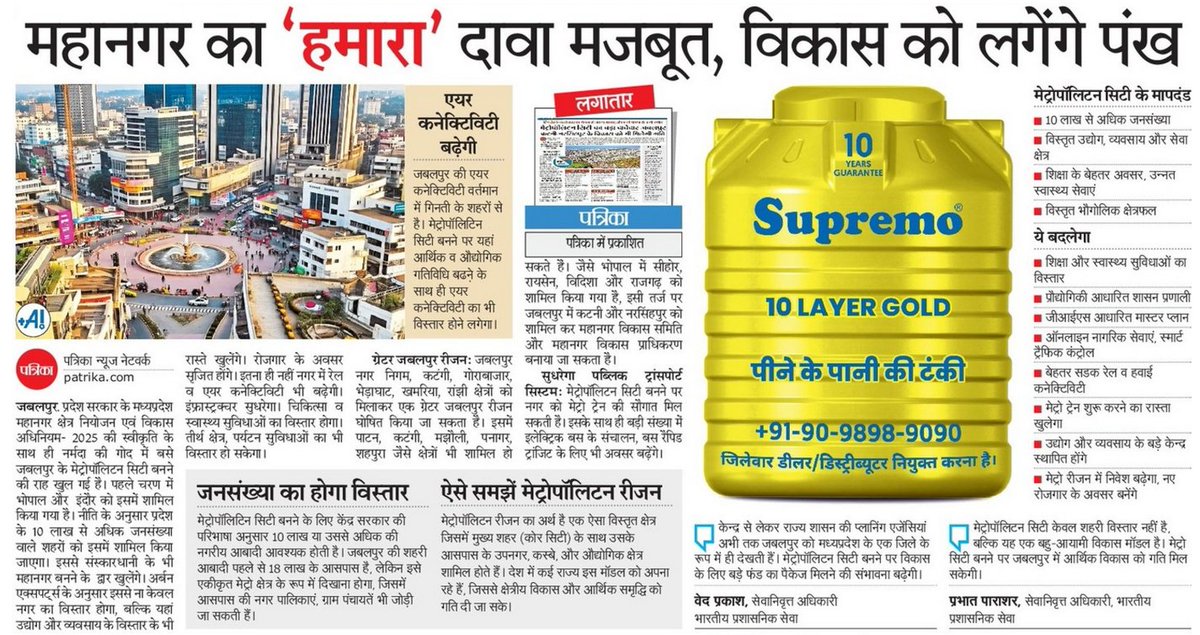 याद रखें, 2021 मे कहा गया था - "अभी इंदौर और भोपाल मे कमिश्नर प्रणाली लागू हो रही है, बाद मे इसे जबलपुर और ग्वालियर मे भी लागू किया जाएगा" - जो की आज तक लागू नहीं हो सकी। 

मेट्रो भी जबलपुर मे इंदौर भोपाल से पहले चलनी थी - आज तक डीपीआर भी नहीं बनी। 

यह फिर एक लॉलीपॉप मिली गई है