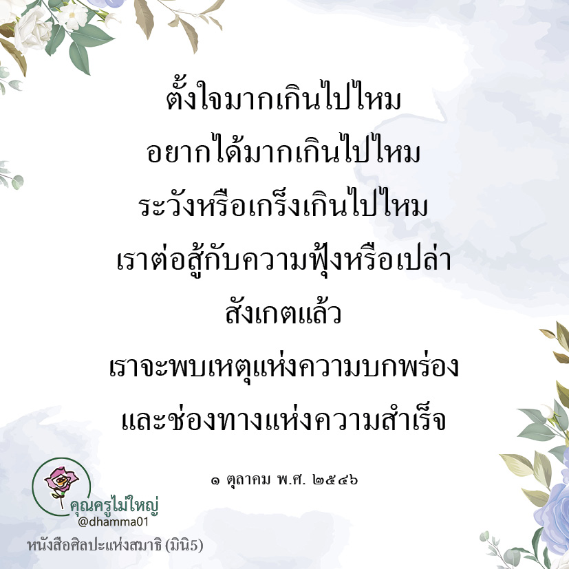 dhamma01's tweet photo. ตั้งใจมากเกินไปไหม
อยากได้มากเกินไปไหม
ระวังหรือเกร็งเกินไปไหม
เราต่อสู้กับความฟุ้งหรือเปล่า 
สังเกตแล้ว
เราจะพบเหตุแห่งความบกพร่อง
และช่องทางแห่งความสำเร็จ

๑ ตุลาคม พ.ศ. ๒๕๔๖

#แชร์ต่อได้บุญ #บุญ #ธรรมะ #สมาธิ #ปฏิบัติธรรม #ความสุข https://t.co/pjoN1VtMTu