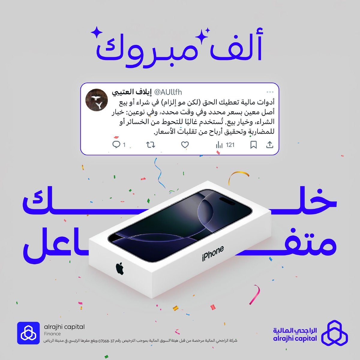 الراجحي المالية (@alrajhicapital) on Twitter photo ألف مبرووك لـ @AULLfh 🎉
تفاعلك فوزك بآيفون، خلوكم دايم مركزين ومتفاعلين لأن جوائزنا تجي بأي وقت 😉👌🏼 ألف مبرووك لـ @AULLfh 🎉
تفاعلك فوزك بآيفون، خلوكم دايم مركزين ومتفاعلين لأن جوائزنا تجي بأي وقت 😉👌🏼