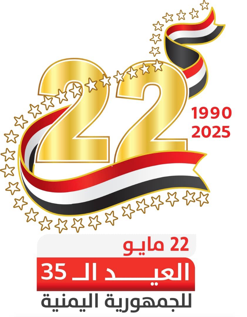 في ذكرى 22 مايو، نؤكد أن الوحدة اليمنية ليست تفصيلاً هامشيًا، بل ثابت وطني جاء بتضحيات جسيمة من شمال الوطن وجنوبه، وتجسيدٌ لوحدية الشعب: تاريخًا، ونضالًا، ومصيرًا.
الخطر واحد، فالإمامة والمناطقية وجهان لمشروع يهدد الجميع دون استثناء.
#الوحدة_اليمنية #22مايو