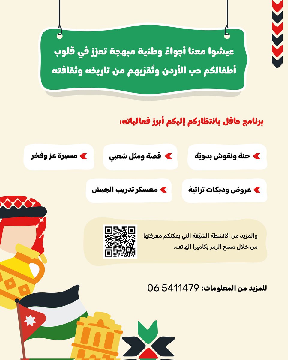 إنه وقت الاحتفال بعيدنا الوطني!🤩🇯🇴🇯🇴
انضموا إلينا لنحتفل بمناسبة عيد الاستقلال ونعبّر عن حبّنا وفخرنا بتراث الأردن وتاريخه العريق✨.

🌟جميع الأنشطة مشمولة ضمن رسوم الدخول إلى المتحف.
🌟الدخول مجاني لأعضاء المتحف.

#الأردن #استقلال٧٩ 
#Jordan #IndependenceDay79