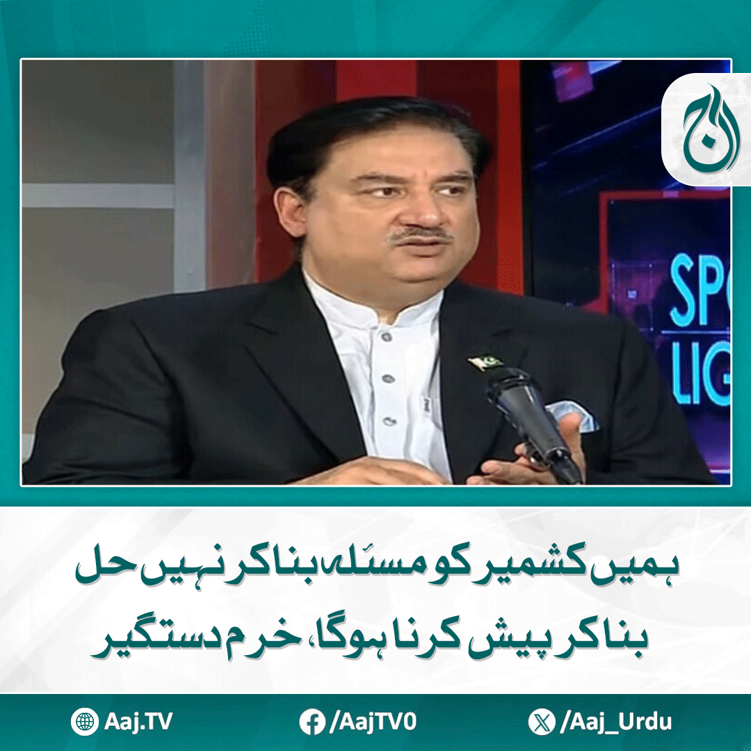 Aaj_Urdu's tweet photo. جعفرایکسپریس پرحملہ کرنےوالوں کے پاس امریکی اسلحہ تھا، سابق وزیر دفاع کی آج نیوز کے پروگرام اسپاٹ لائٹ میں گفتگو
مزید پڑھیے: https://t.co/8iNDCP1WFx
#AajNews #Kashmir #Solution #KhurramDastgir #JaferExpressAttack #USWeapons #DefenseMinister #SpotlightWithMunizae https://t.co/iWd6qrIkVl