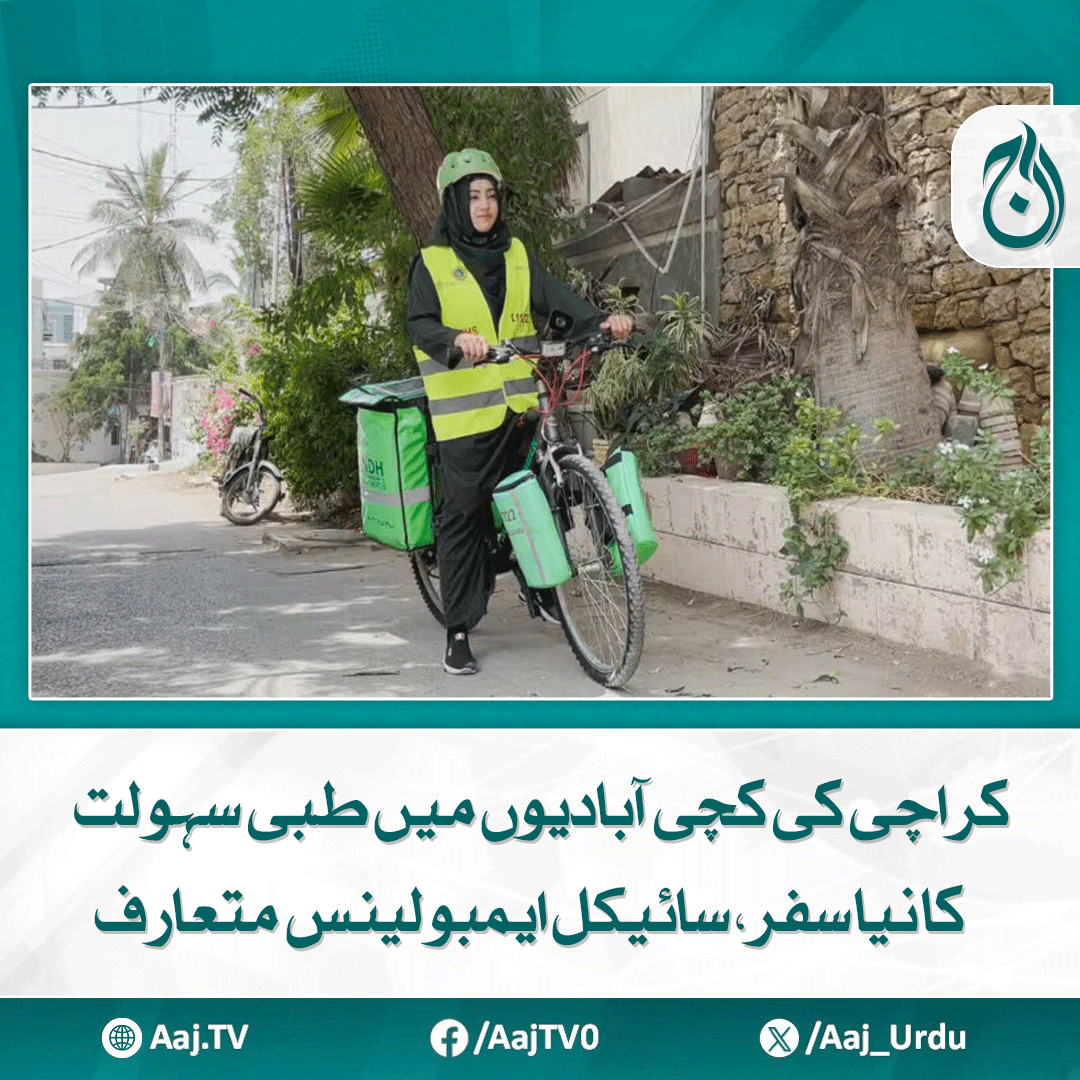 Aaj_Urdu's tweet photo. یہ منصوبہ ریسکیو 1122 کی جانب سے متعارف کرایا گیا ہے،
مزید پڑھیے: https://t.co/SXpKzYDG4g
#AajNews #KarachiHealthcare #CycleAmbulance #Rescue1122 #HealthcareInnovation #EmergencyServices #PakistanHealth #CommunityCare https://t.co/hQ1GUXOa7O