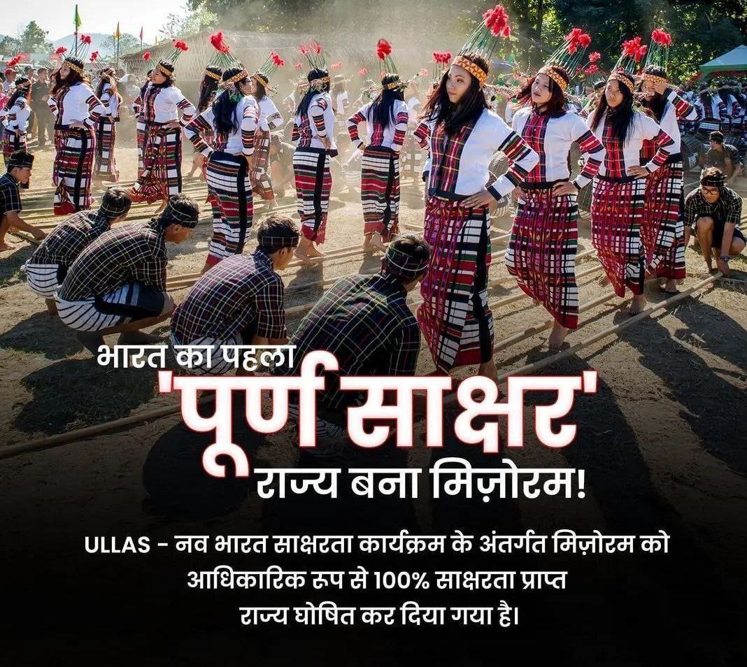 📣मिजोरम ने रचा इतिहास✨

✍️उल्लास - नव भारत साक्षरता कार्यक्रम के तहत मिजोरम को आधिकारिक तौर पर पूर्ण साक्षर राज्य घोषित किया गया है।
🤞इस उल्लेखनीय उपलब्धि हासिल करने वाला मिजोरम भारत का पहला राज्य है।
🗣 मिजोरम के मुख्यमंत्री लालदुहोमा ने ऐतिहासिक घोषणा कीl
#मिजोरम