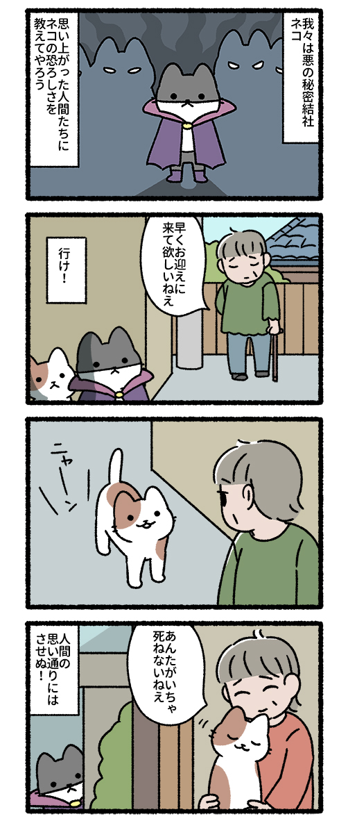 悪の秘密結社ネコ 悪の秘密結社ネコ編 #悪の秘密結社ネコ 