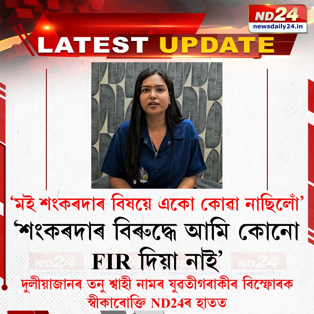 nd24_news's tweet photo. ‘শংকৰদাৰ বিৰুদ্ধে আমি কোনো FIR দিয়া নাই।' দুলীয়াজানৰ তনু শ্বাহী নামৰ যুৱতীগৰাকীৰ বিস্ফোৰক স্বীকাৰোক্তি ND24ৰ হাতত।

#FIR #SankarJyotiBorauh https://t.co/OXr90b6AMS