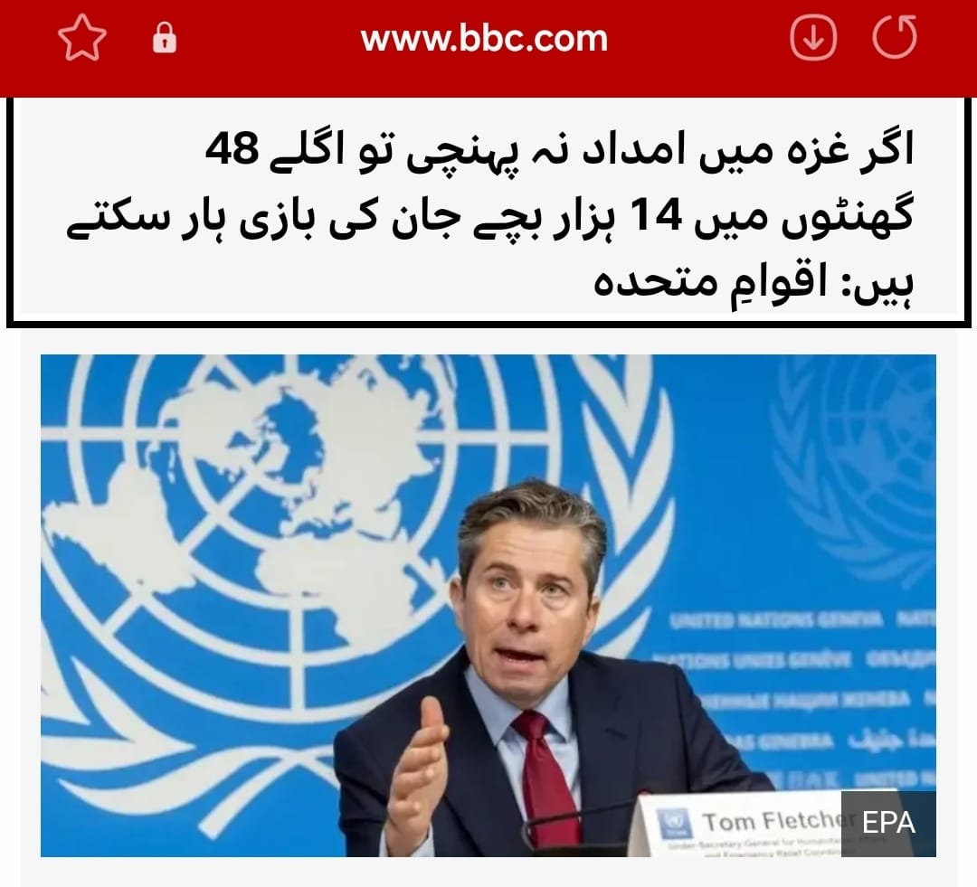 چودہ ہزار بچے اور 48 گھنٹے!!

یہ عالمی ضمیر پر سب سے کڑا وقت ہے.

غزہ میں، ہم صرف ایک بحران کی بات نہیں کر رہے؛ ہم ایک گہرے انسانی المیے کے دہانے پر کھڑے ہیں۔ اقوام متحدہ خود دل دہلا دینے والی وضاحت کے ساتھ خطرے کی گھنٹی بجا رہا ہے: چودہ ہزار معصوم بچے اگلے اڑتالیس گھنٹوں میں