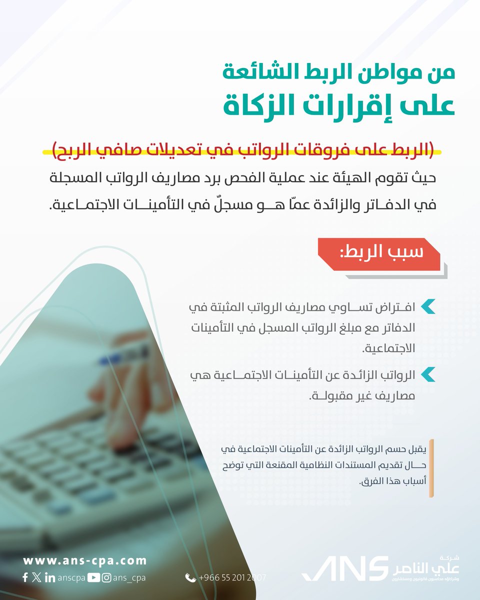 هل تتجاوز رواتب منشأتك المسجلة في الدفاتر ما هو مثبت في التأمينات الاجتماعية؟
الهيئة قد تعيد احتسابها، اطلع على أسباب الربط بالصورة المرفقة.
 
    #ربوط_واعتراضات #التزام_ضريبي #الزكاة_والضريبة #شركة_علي_الناصر