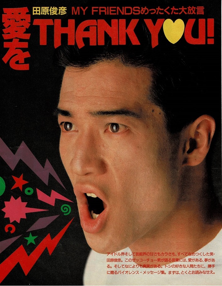 田原俊彦 1988年言いたい放題 トシちゃんから見た色々な方々へのコメント😊