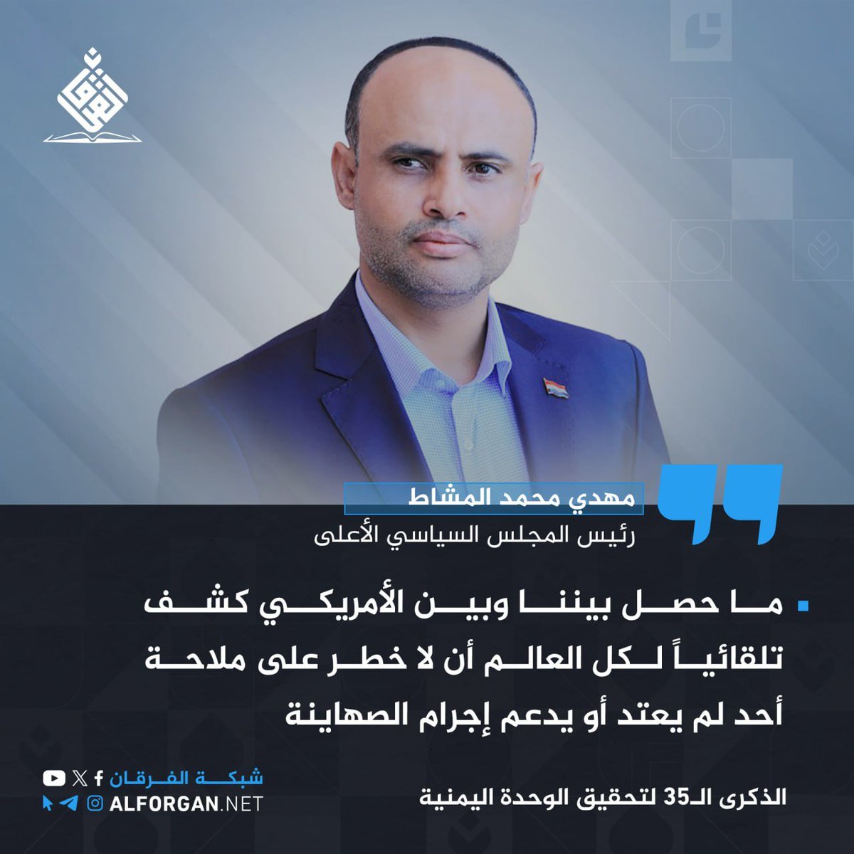 الرئيس المشاط: 
ما حصل بيننا وبين الأمريكي كشف تلقائياً لكل العالم أن لا خطر على ملاحة أحد لم يعتد أو يدعم إجرام الصهاينة