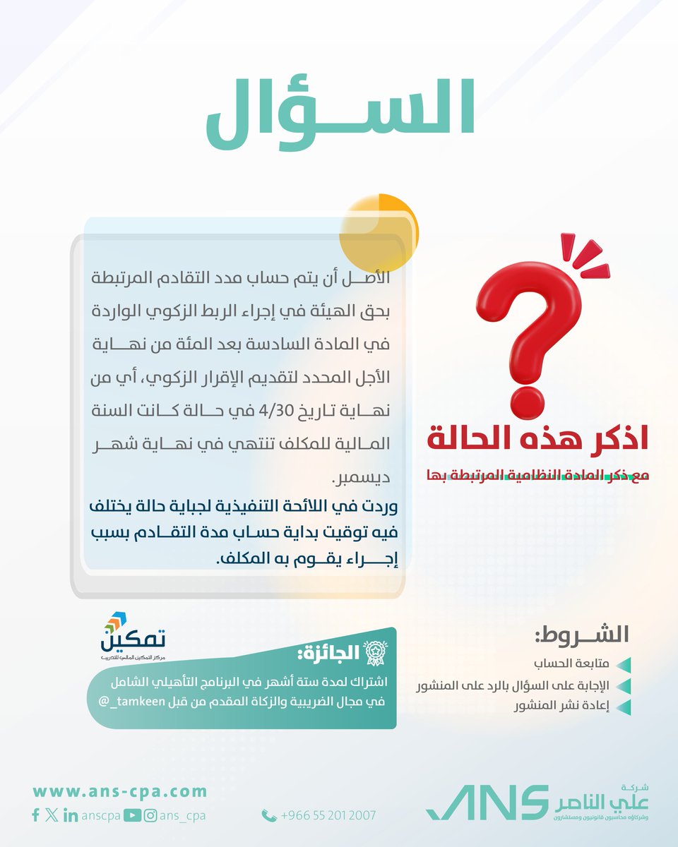 🧠هل أنت مستعد لاختبار معرفتك الضريبية والزكوية؟
 
الإعلان عن الفائز يوم السبت - 29/6/2025
 
 #ربوط_واعتراضات #التزام_ضريبي #الزكاة_والضريبة #شركة_علي_الناصر