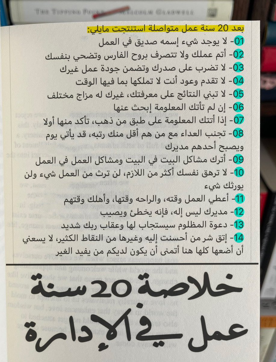 مغرد يقول:

بعد 20 سنة في الإدارة... هذه أهم 14 درسا لن يخبرك بها أحد!