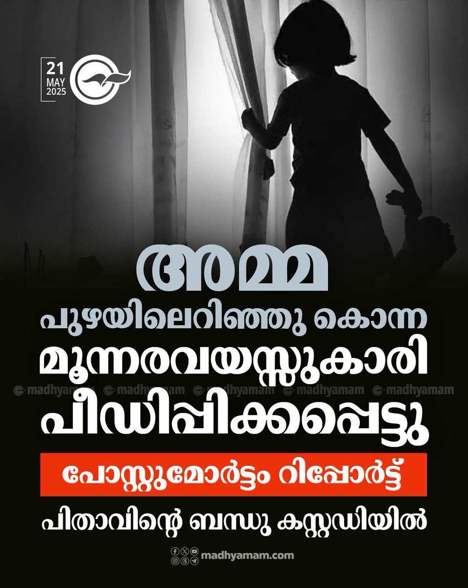 madhyamam's tweet image. 📷 അമ്മ പുഴയിലെറിഞ്ഞു കൊന്ന മൂന്നരവയസ്സുകാരി പീഡിപ്പിക്കപ്പെട്ടതായി പോസ്റ്റുമോർട്ടം റിപ്പോർട്ട്
പിതാവിന്‍റെ ബന്ധു കസ്റ്റഡിയിൽ
madhyamam.com/n-1411050
#CrimeNews #missingchild #SexualAssault #LatestNews
