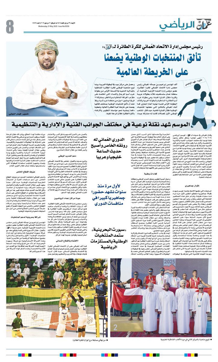 Oman Volleyball Association (@omanvba) on Twitter photo حوار ملحق عمان الرياضي <a href="/OmanEPress/">جريدة عمان - الرسمي</a> مع المهندس <a href="/IB_ALMAHDAWI/">المهندس / إبراهيم المقبالي</a> رئيس مجلس إدارة الاتحاد :-
🔹 تألق المنتخبات الوطنية يضعنا على الخريطة العالمية
🔸الموسم شهد نقلة نوعية في مختلف الجوانب الفنية والإدارية والتنظيمية حوار ملحق عمان الرياضي <a href="/OmanEPress/">جريدة عمان - الرسمي</a> مع المهندس <a href="/IB_ALMAHDAWI/">المهندس / إبراهيم المقبالي</a> رئيس مجلس إدارة الاتحاد :-
🔹 تألق المنتخبات الوطنية يضعنا على الخريطة العالمية
🔸الموسم شهد نقلة نوعية في مختلف الجوانب الفنية والإدارية والتنظيمية