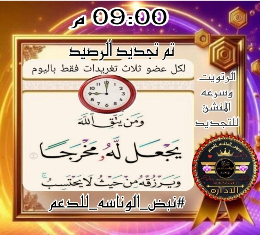 ô°الاداااارة°ô (@o7777d) on Twitter photo ☜🕘الساعه 09:00 ☞
🕘تـم تجـديدالرصيد
❇️الرجاء الالتزام بالشروط
✳️التشييك ع المتابعه
❇️ التآق. غير إجباري الا اذ وجد تاق آخر
✳️ لكل عضو (3️⃣) تغريدات باليوم مع الترقيم
#الرتويت_والمنشن_الزامي_
لإثبات التفاعل اليومي🔃⏬️✅️
للإنضمام مراسلتنا
<a href="/O7777D/">ô°الاداااارة°ô</a>
#نبض_الوناسه_للدعم ☜🕘الساعه 09:00 ☞
🕘تـم تجـديدالرصيد
❇️الرجاء الالتزام بالشروط
✳️التشييك ع المتابعه
❇️ التآق. غير إجباري الا اذ وجد تاق آخر
✳️ لكل عضو (3️⃣) تغريدات باليوم مع الترقيم
#الرتويت_والمنشن_الزامي_
لإثبات التفاعل اليومي🔃⏬️✅️
للإنضمام مراسلتنا
<a href="/O7777D/">ô°الاداااارة°ô</a>
#نبض_الوناسه_للدعم