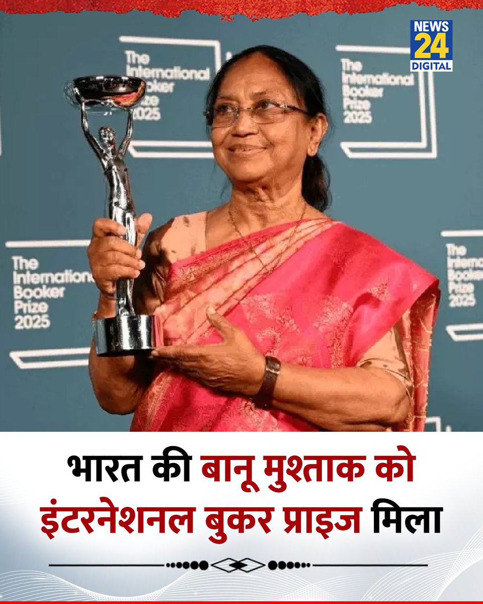 कर्नाटक की बानू मुश्ताक को अपनी कन्नड़ भाषा में लिखी किताब 'हार्ट लैंप' के लिए इंटरनेशनल बुकर प्राइज मिला है।
भारत के लिए यह गौरव की बात है। बधाई