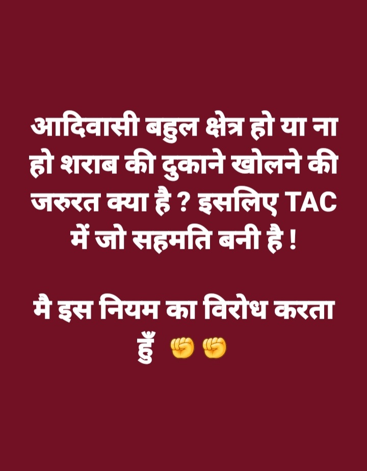 आदिवासी बहुल क्षेत्र हो या ना हो शराब की दुकाने खोलने की जरुरत क्या है ??
पुनः बैठक करें TAC के सदस्य इसको रद्द करने के लिए 
 <a href="/HemantSorenJMM/">Hemant Soren</a> <a href="/ChampaiSoren/">Champai Soren</a> <a href="/BhimArmyChief/">Chandra Shekhar Aazad</a> @JairamMahto99 <a href="/yourBabulal/">Babulal Marandi</a> <a href="/narendramodi/">Narendra Modi</a>
ज्यादा से ज्यादा रीट्वीट, शेयर और कमेंट करें ताकि उनकी आँख खुले