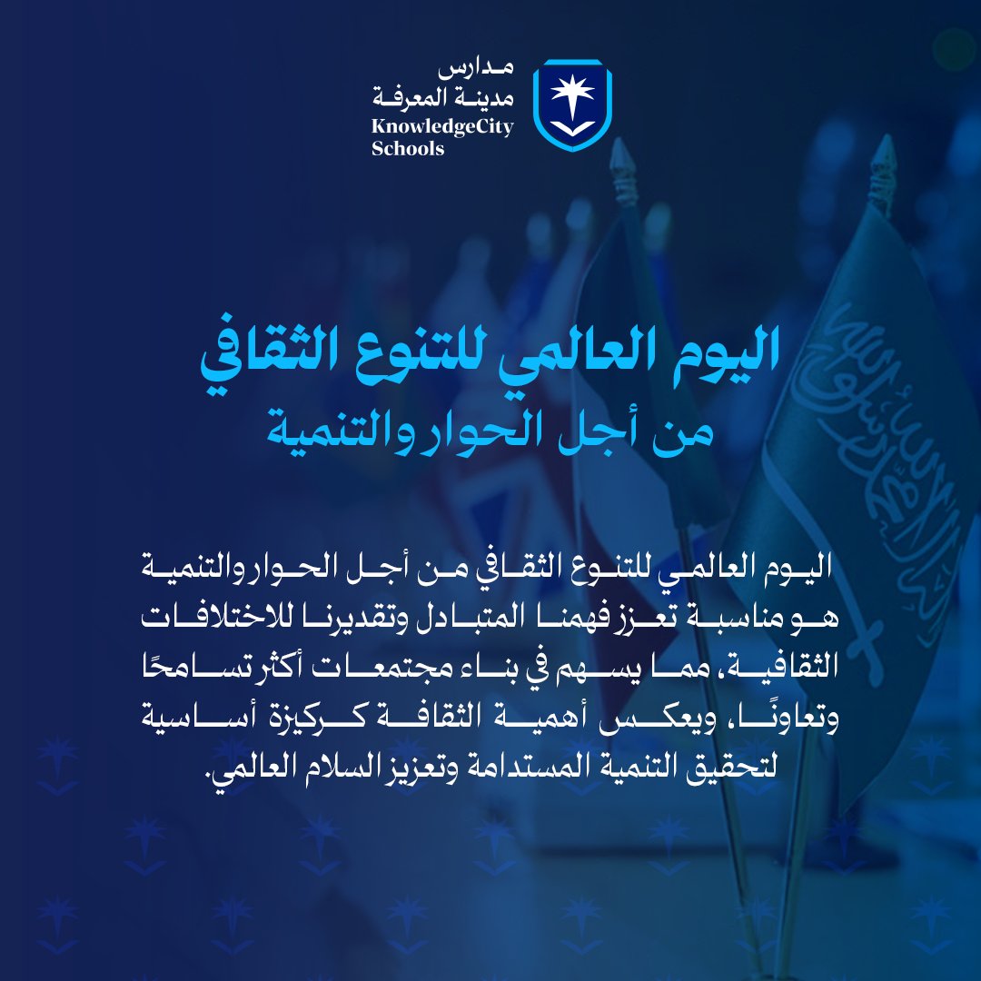 knowledgecitysa's tweet photo. في اليوم العالمي للتنوع الثقافي، نحتفل بالاختلافات التي تجعلنا أقوى وأكثر تناغمًا. الثقافات المختلفة هي جسور للسلام والتنمية. https://t.co/l2JuZI0fMD