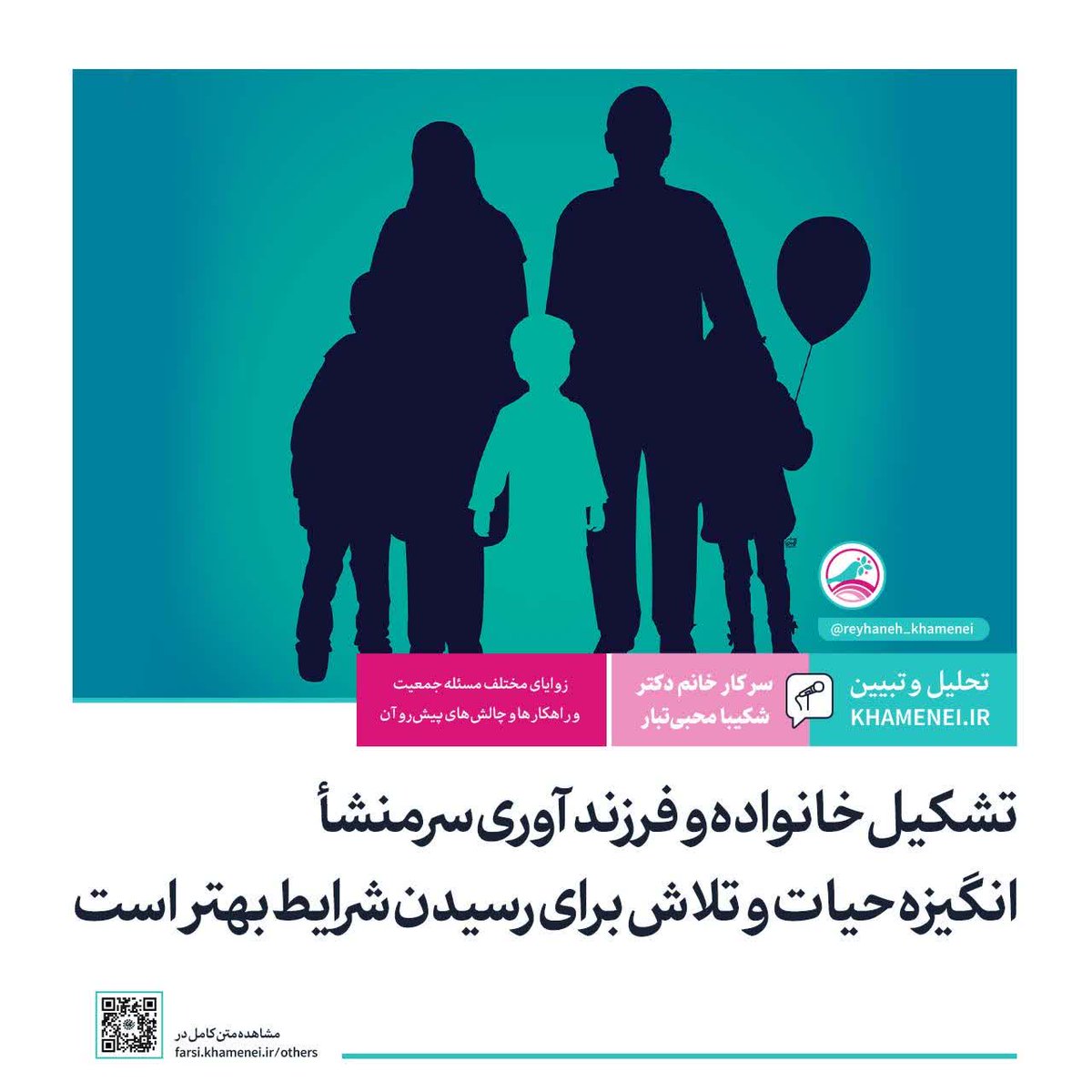 khameneireyhane's tweet image. تشکیل خانواده و فرزندآوری سرمنشأ انگیزه حیات و تلاش برای رسیدن شرایط بهتر است
سالروز ابلاغ سیاستهای کلی «جمعیت»
متن کامل گفتوگو را از اینجا بخوانید:
khl.ink/f/60239
#تحلیل_و_تبیین